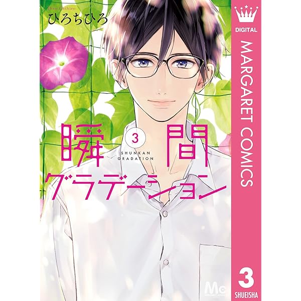 瞬間グラデーション 1-4巻他　 恋愛少女コミック 瞬間グラデーション 1 (マーガレットコミックスDIGITAL) | ひろちひろ